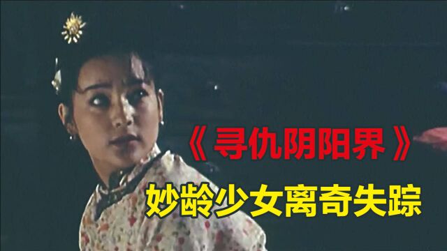 94年国产悬疑经典电影,妙龄少女离奇失踪,之后村里天天闹鬼!