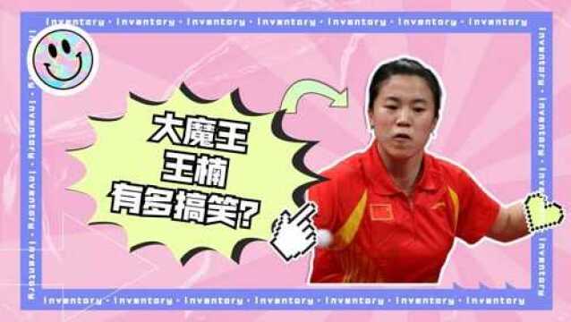 王楠是马龙张继科害怕的人,还让张怡宁打哭福原爱,不愧是大魔王#王楠#