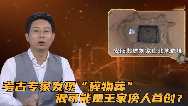 考古专家发现“碎物葬”,这种丧葬习俗,很可能是王家傍人首创?