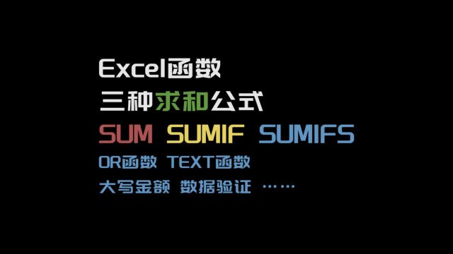 密集知识点:Sum函数、Sumif函数、Sumifs函数、会计格式、人民币大写、年月提取、IF函数嵌套、OR函数(合取)……