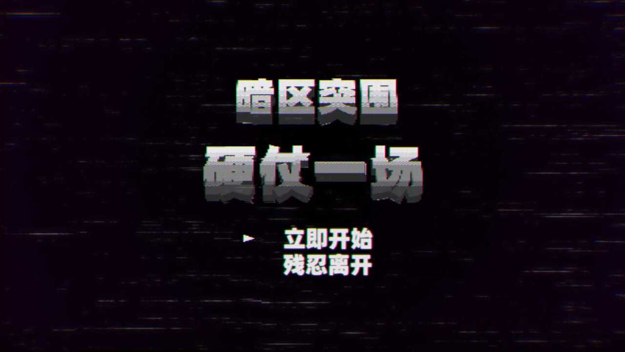 第一期暗区突围主播集锦 _腾讯视频