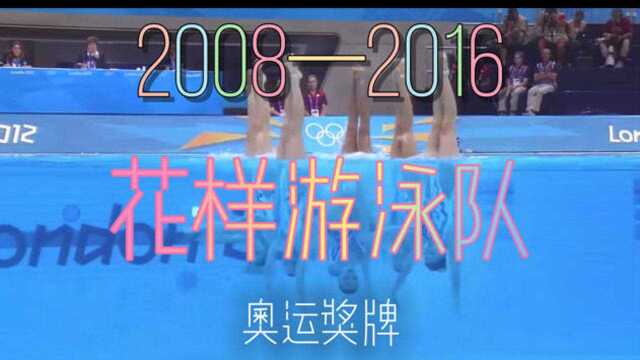 美爆了!2008—2016中国花样游泳队奥运会奖牌,集美貌与智慧于一身的中国姑娘们.