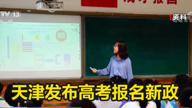 天津发布高考报名新政 须户籍+学籍