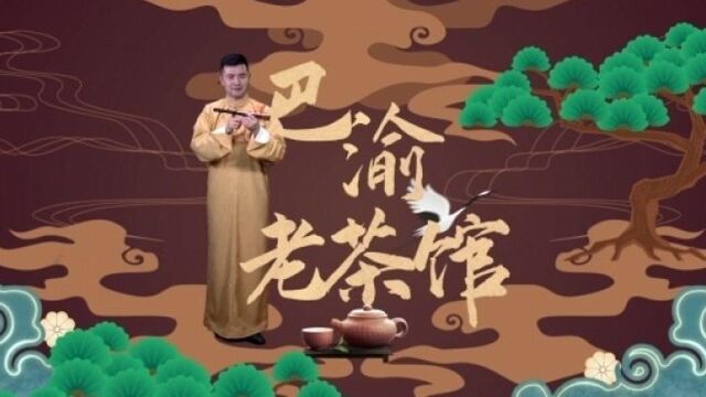 巴渝老茶馆丨重庆为什么称为重庆?(下)