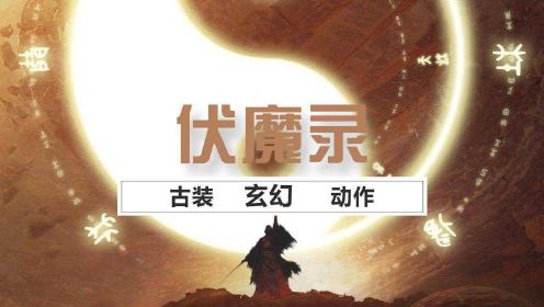 反派帅气霸屏《伏魔录》魔道祖师爷徐少强吸食女子阴气斗法小道士