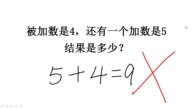 5+4=9为何判错:被加数是4,加数是5,结果是多少?