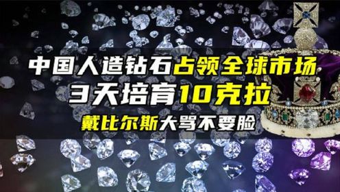 中国人造钻石占领全球市场，3天培育10克拉，英国巨头坐不住了 #知识π计划-知识抢先知#