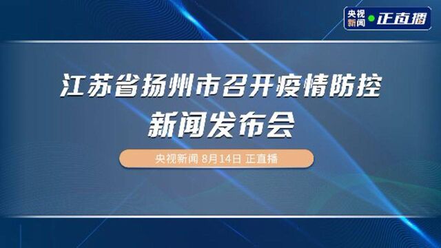 江苏省扬州市召开疫情防控新闻发布会