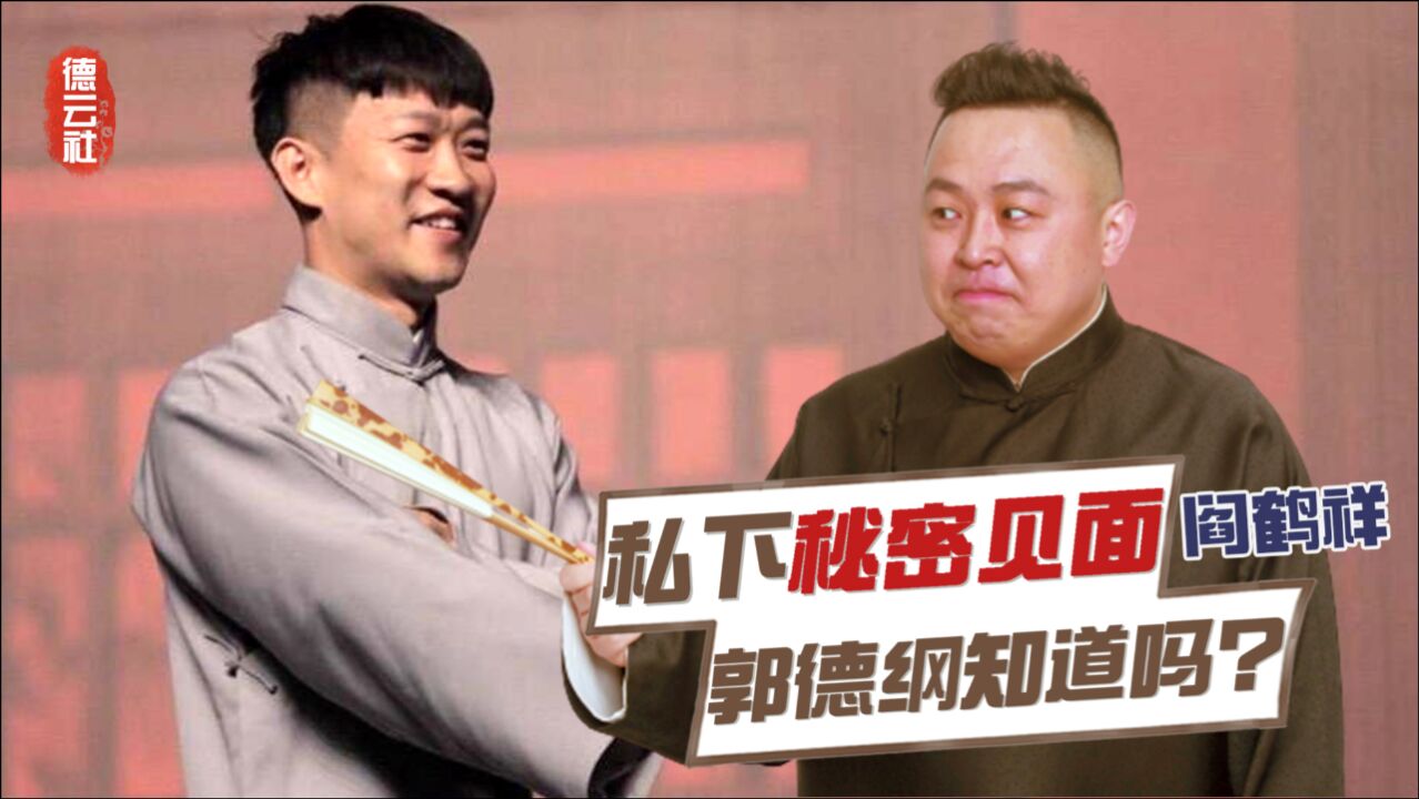 德云社喜迎逆徒回归曹云金阎鹤祥秘密见面郭麒麟早说了大实话