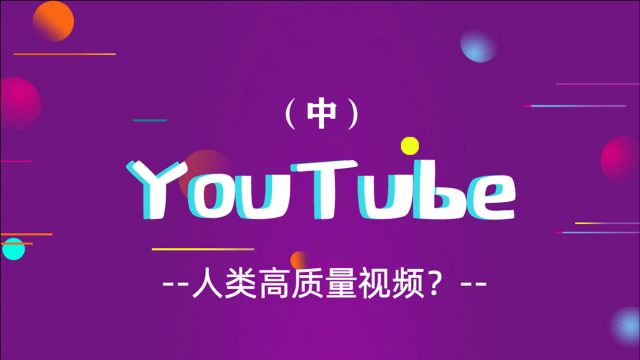 #youtube 2021 YouTube | 人类高质量视频?(中)