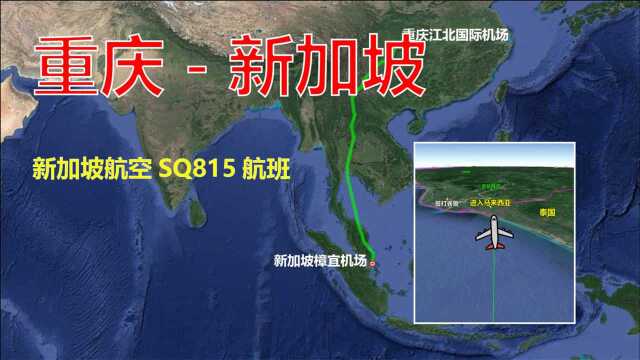 新加坡航空SQ815航班,重庆飞往新加坡,全程3171公里飞6小时