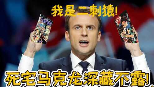 我才知道法国总统是死宅！ 去日本就想见漫画家 不想见首相可还行