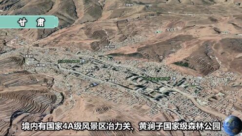 卫星航拍：甘肃10个非常落后的县，全是山区县，真的太穷了！