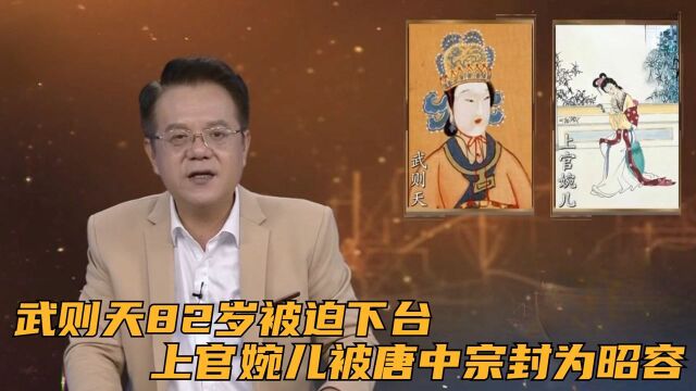 武则天82岁被迫下台,上官婉儿却在同年被唐中宗封为昭容