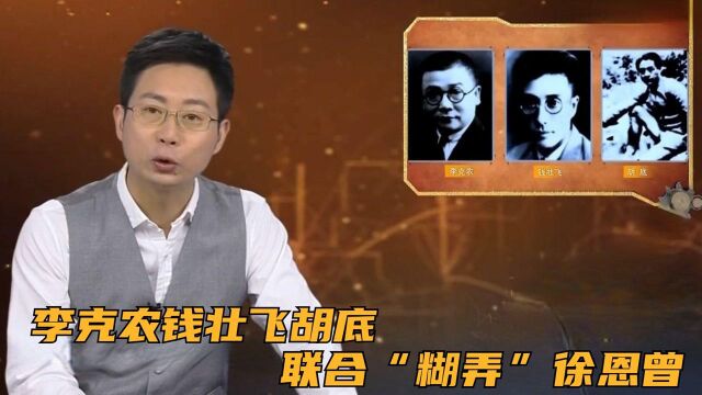 李克农钱壮飞胡底联合“糊弄”徐恩曾,在国民党情报网中,形成“铁三角”形式