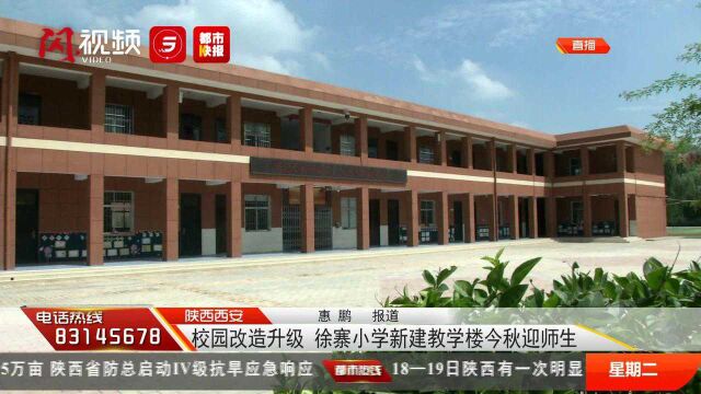 改造升级 西安徐寨小学新建教学楼今秋迎师生