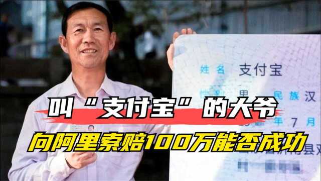 真名叫“支付宝”的山东大爷,向阿里巴巴索赔100万,能否成功?