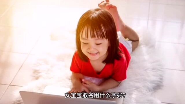 #热点速看#女孩子起名字用什么字好?女宝宝取名用什么字好?(03)