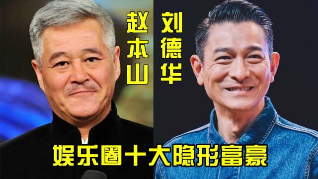 娱乐圈十大隐形富豪,黄晓明被称为“亿万先生”赵本山富到普通人无法想象!#鹅斯卡征稿大赛第一季#