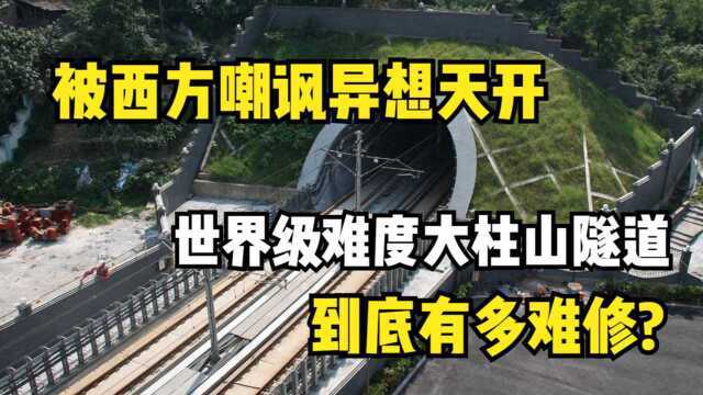 被西方嘲讽是异想天开,世界级难度的大柱山隧道到底有多难修?