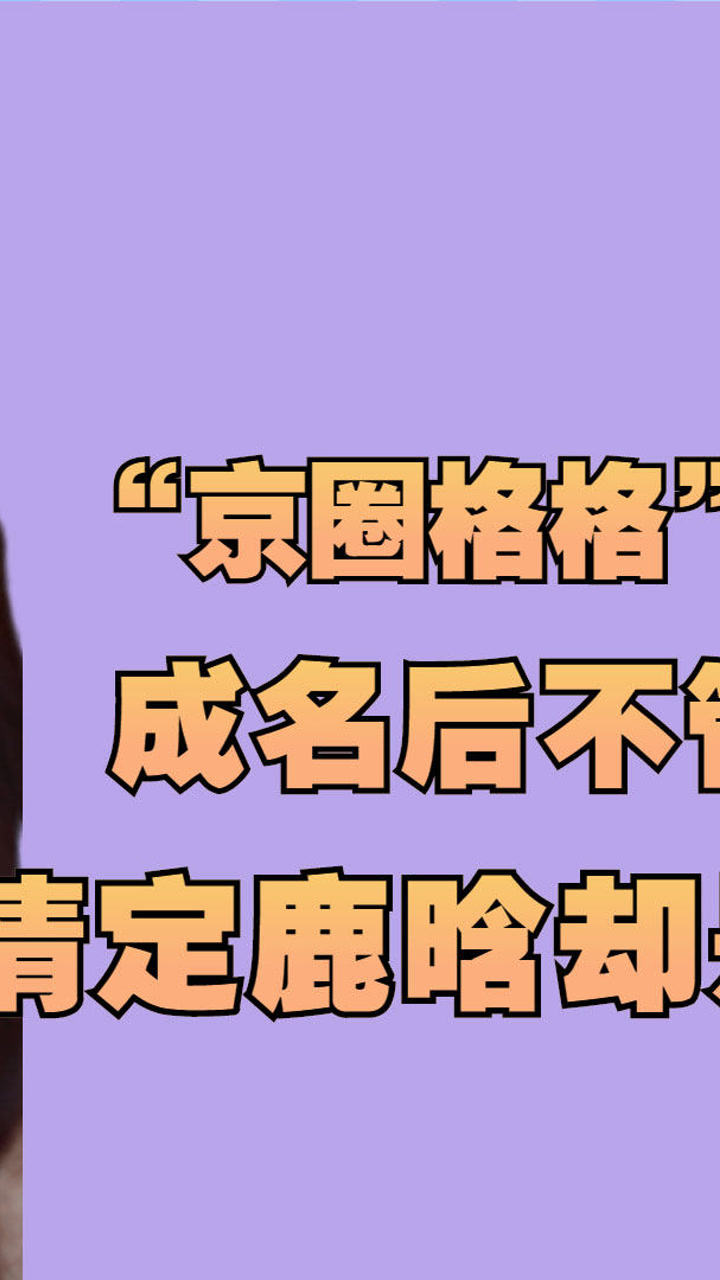 京圈格格关晓彤成名后不管亲姐情定顶流鹿晗却是个替身2