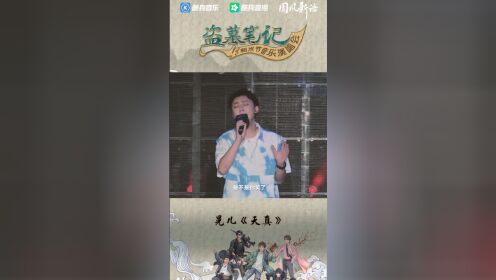 [图]晃儿演绎盗笔同人神曲《天真》，歌声响起瞬间泪目