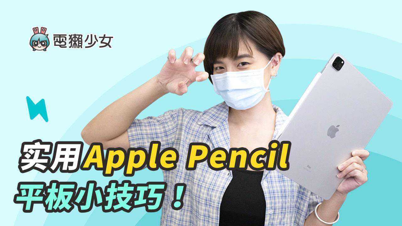iPad小技巧！11招ApplePencil手势学起来！_高清1080P在线观看平台_腾讯视频