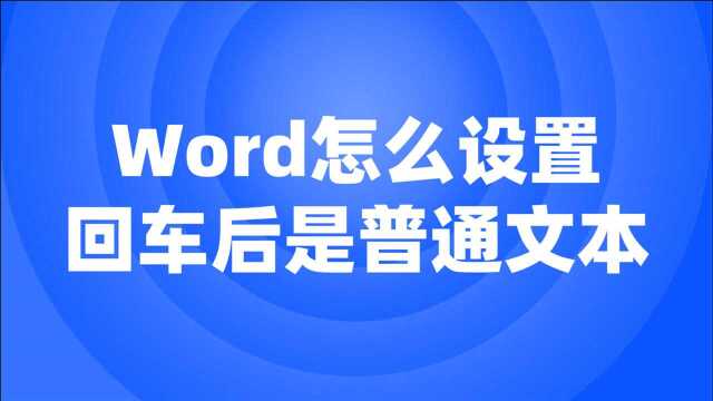 Word怎么设置成回车后是普通文本?零基础标书制作教学系列!