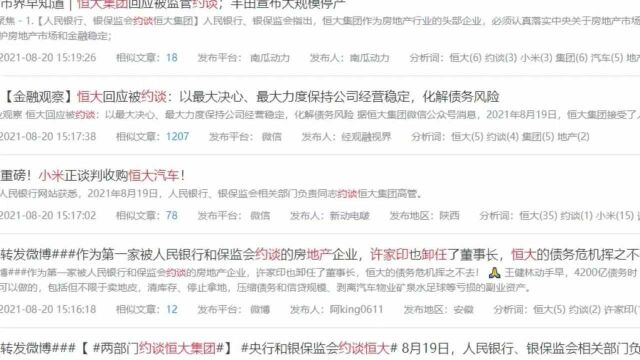 许家印卸任、总裁套现后被约谈,恒大网络舆论持续发酵