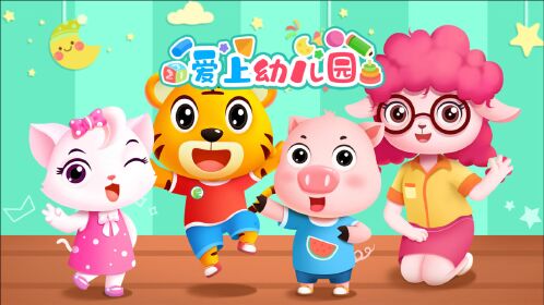 贝乐虎入园记幼儿园里有什么帮助孩子克服入园恐惧爱上幼儿园