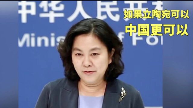 外交部回应立陶宛总统涉台言论:如果立陶宛可以,中国更可以