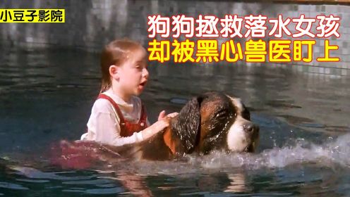 一只聪明的狗狗，拯救落水的女孩，自己却被坏人盯上了！#电影种草指南大赛#