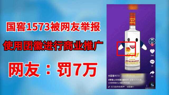 国窖1573被网友举报:使用团徽进行商业推广,它做错了望严肃处理!有网友建议,泸州老窖应该罚7万.