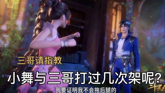 斗罗大陆小舞与唐三一共打过几次架呢