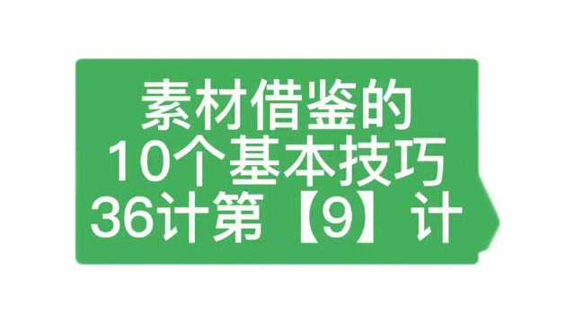 素材借鉴的10个基本技巧 36计第【9】计