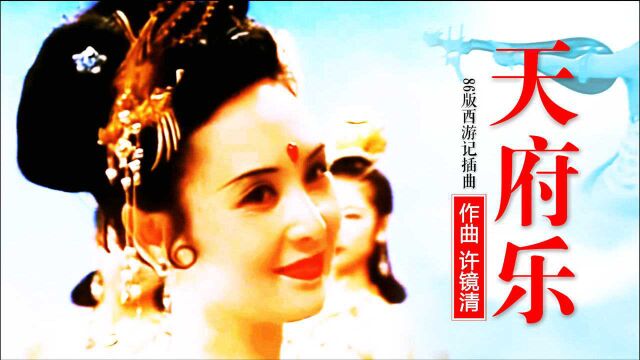 一首《天府乐》许镜清纯音乐 86版西游记插曲 歌舞升平看众仙百态