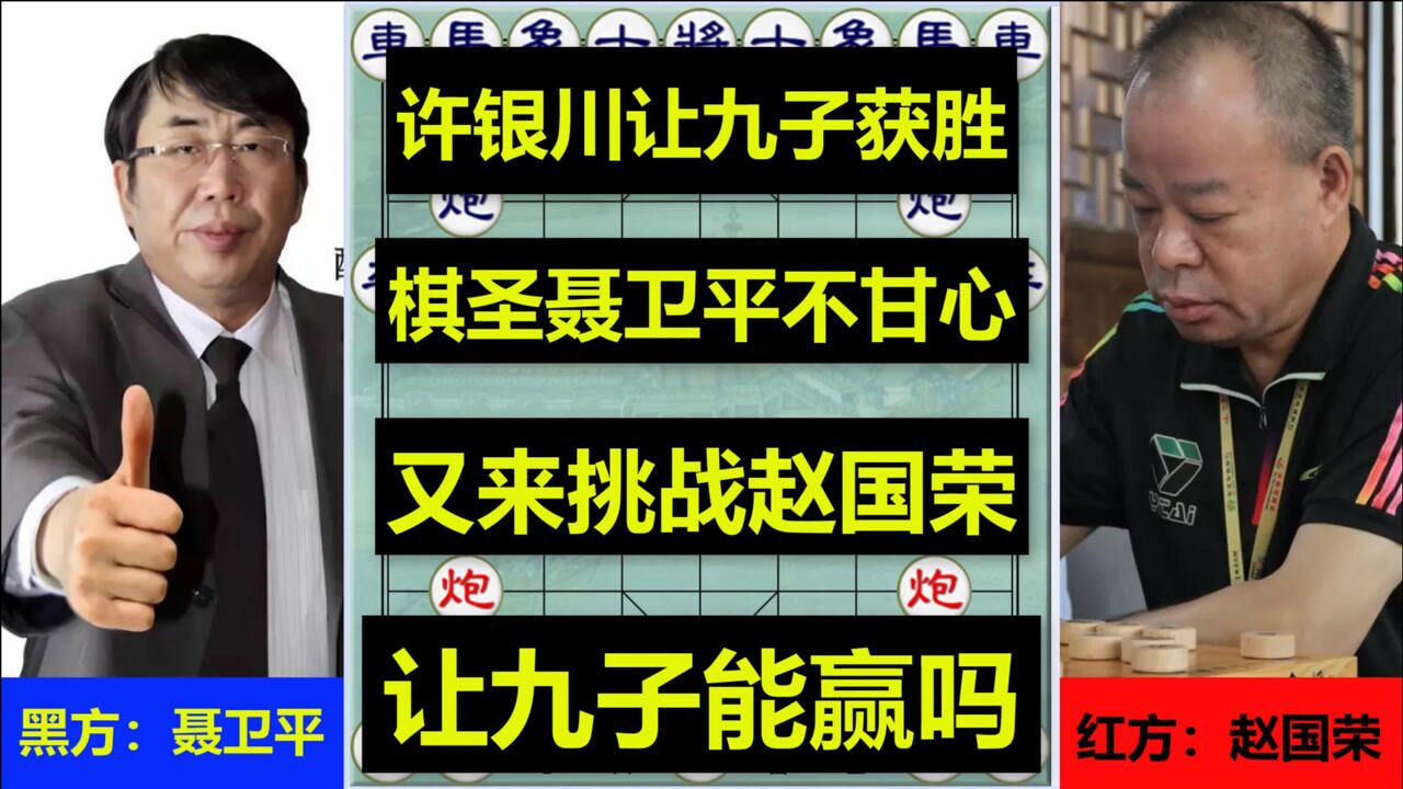 许银川让九子名扬天下聂卫平为捞回颜面挑战赵国荣大战在即