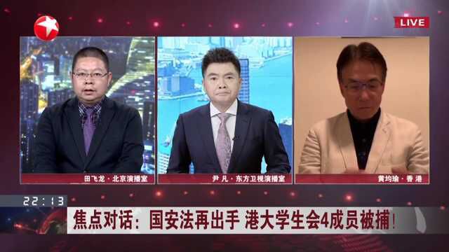 焦点对话:国安法再出手 港大学生会4成员被捕! 黑暴基因仍在 香港国安法精准发力