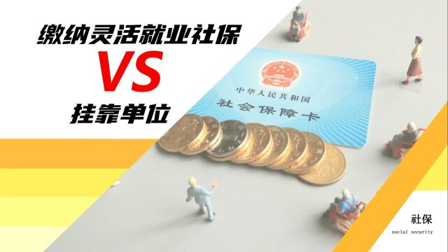 灵活就业人员自己交社保,和挂靠单位缴纳社保,哪种方式更划算?