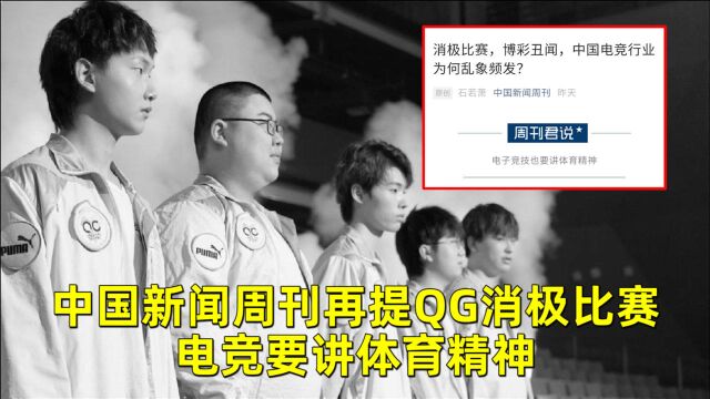 QG骑虎难下?中国新闻周刊再提QG消极比赛,电竞要讲体育精神