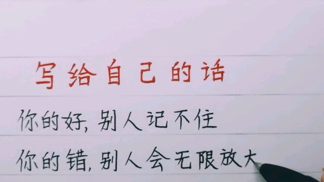 写给自己的话:人生不易,且行且珍惜