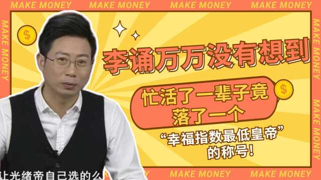 李诵万万也没有想到,忙活了一辈子,竟落了一个“幸福指数最低皇帝”的称号