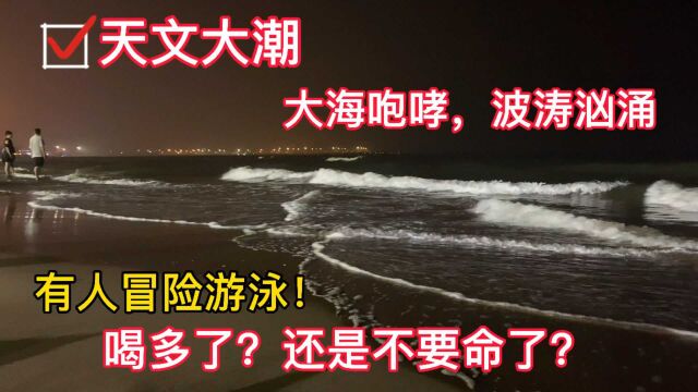 你看过秦皇岛晚上的天文大潮吗?大海咆哮,竟有人冒险下海,让人后怕