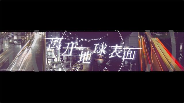 【官方MV】SHE《离开地球表面》