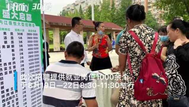 30秒|提供就业岗位1000余个 四川内江这场招聘会“职”等你来