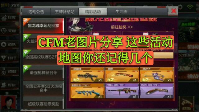 CF手游:黑龙魂刮刮乐来了 CFM老图片 你还记得几个