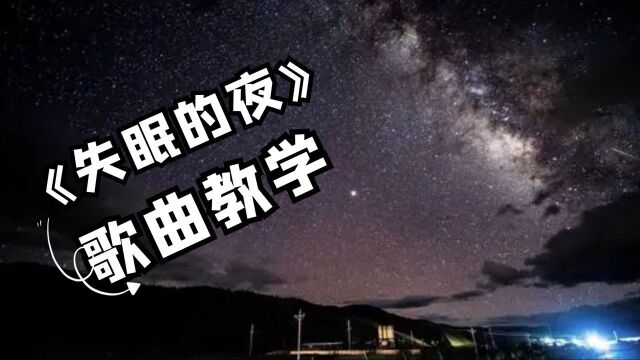 宋孟君热歌《失眠的夜》,某音各路大神纷纷翻唱,你知道怎么唱?#知识ˆ’知识抢先知#