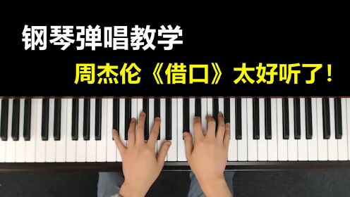 周杰伦《借口》弹唱教学，0基础也能学会钢琴！