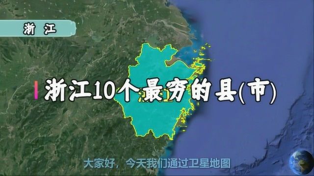 卫星航拍:浙江10个“最穷”的县(市),这实力还叫穷吗?