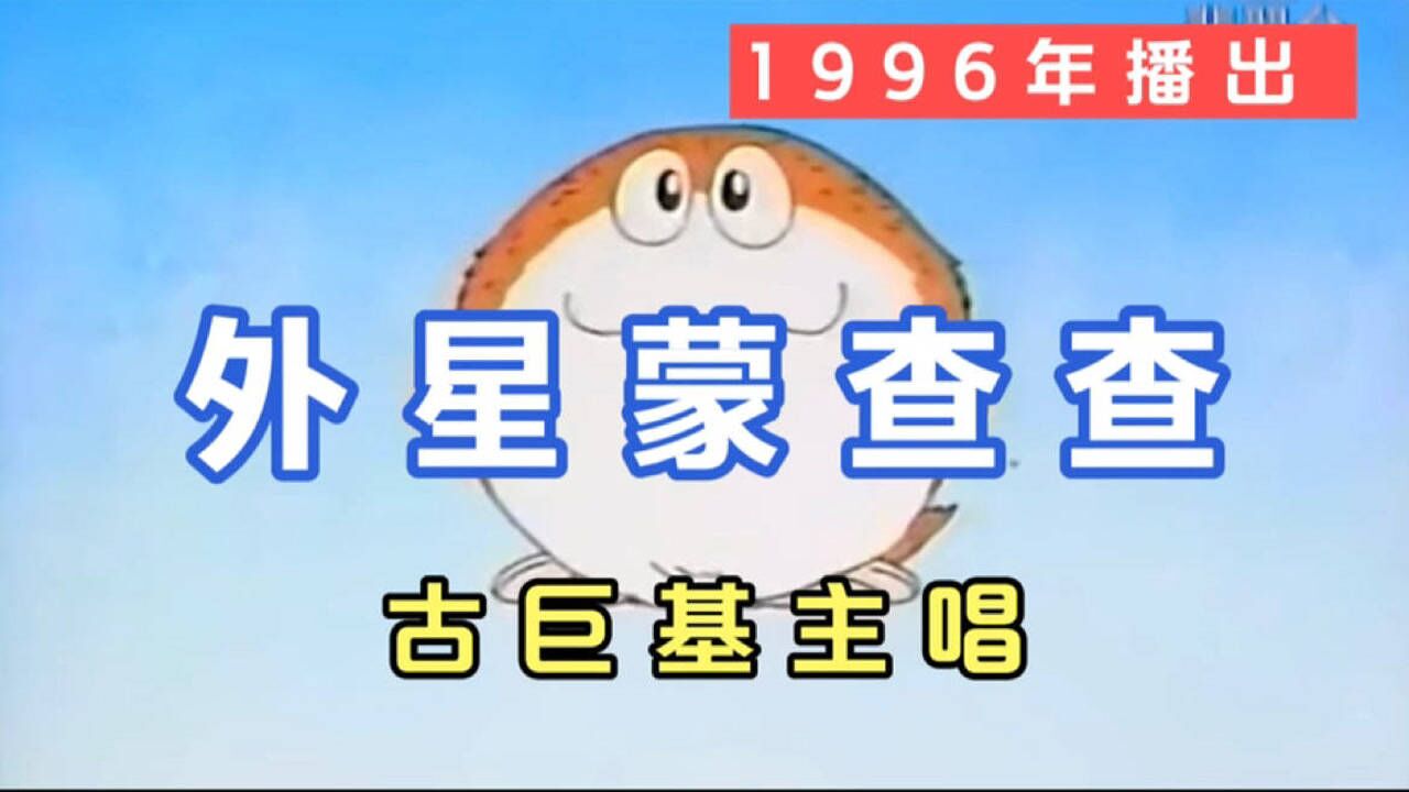 1996年播出【外星蒙查查】主唱古巨基_腾讯视频